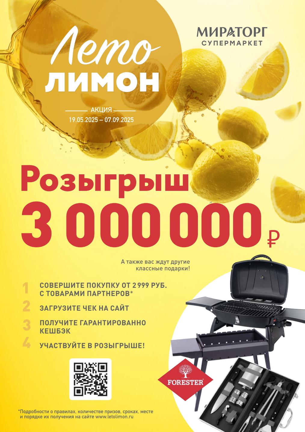 Акция с гарантированным кешбэком и розыгрышем 3 млн рублей. Условия: покупка от 2999₽ с товарами партнеров, загрузка чека на letolimon.ru. Действует до 07.09.2025.